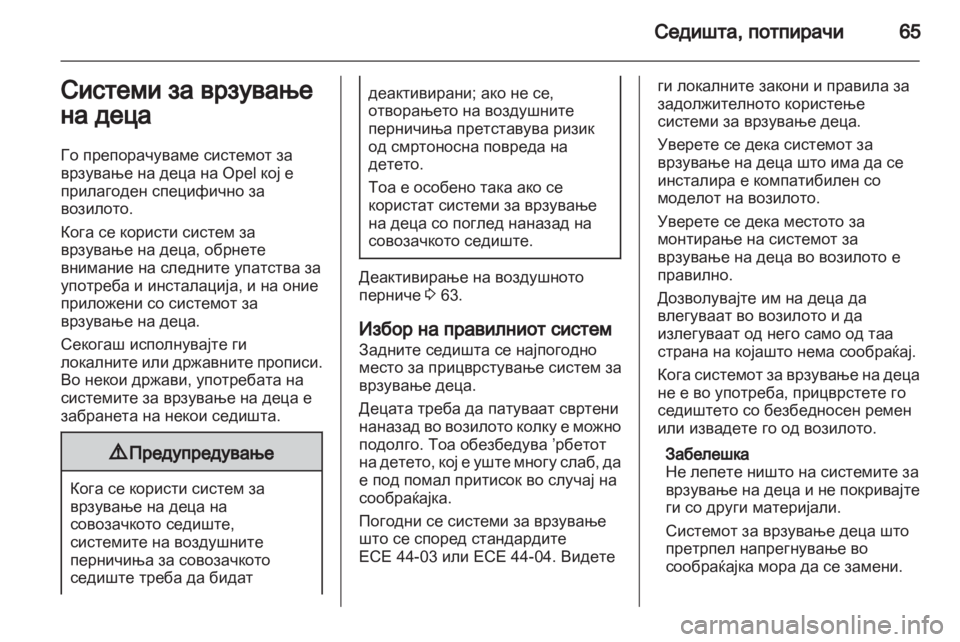 OPEL ZAFIRA TOURER 2013.5 Сопственички прирачник OPEL ZAFIRA TOURER 2013.5 Сопственички прирачник