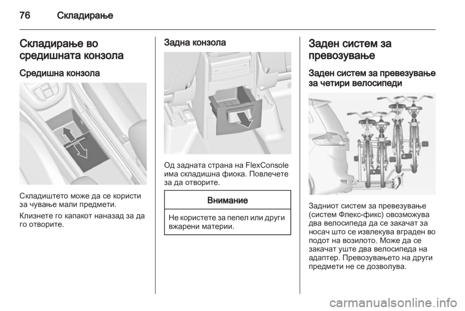 OPEL ZAFIRA TOURER 2013.5 Сопственички прирачник OPEL ZAFIRA TOURER 2013.5 Сопственички прирачник