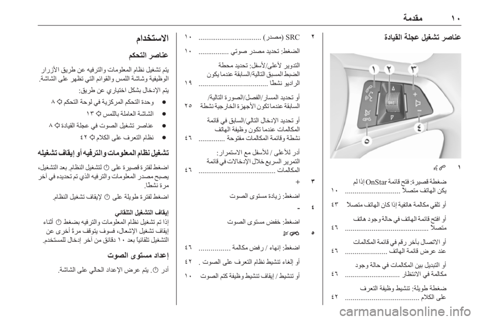 OPEL ADAM 2018.5  دليل المعلومات والترفيه ١٠