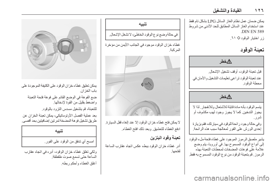 OPEL ADAM 2019  دليل التشغيل ١٢٦