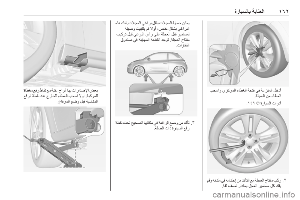 OPEL ADAM 2019  دليل التشغيل ١٦٢