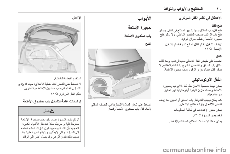 OPEL ADAM 2019  دليل التشغيل ٢٠