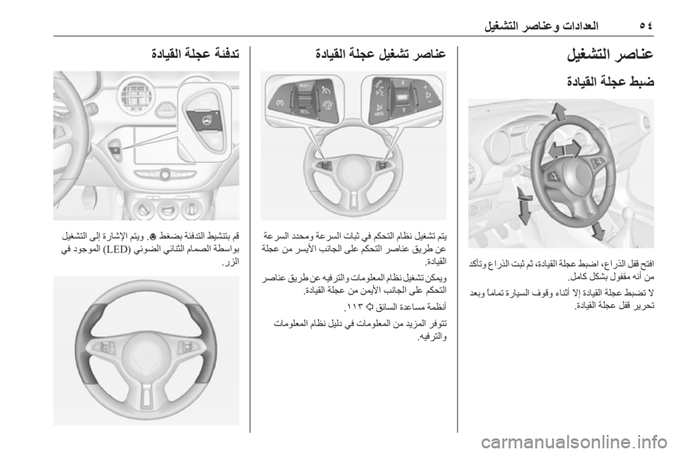 OPEL ADAM 2019  دليل التشغيل ٥٤