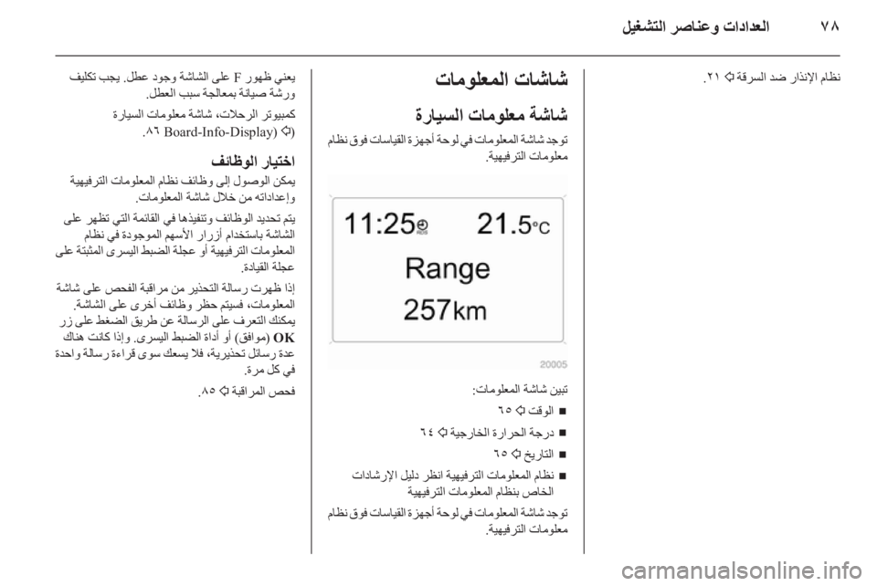 OPEL ANTARA 2011 دليل التشغيل OPEL ANTARA 2011 دليل التشغيل