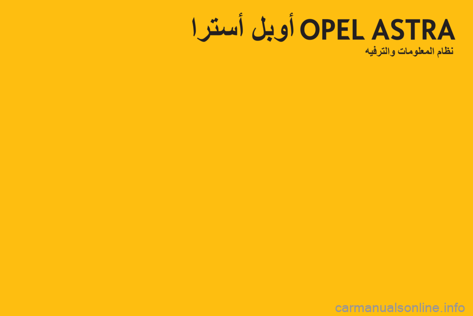 OPEL ASTRA H 2013 دليل المعلومات والترفيه OPEL ASTRA H 2013 دليل المعلومات والترفيه
