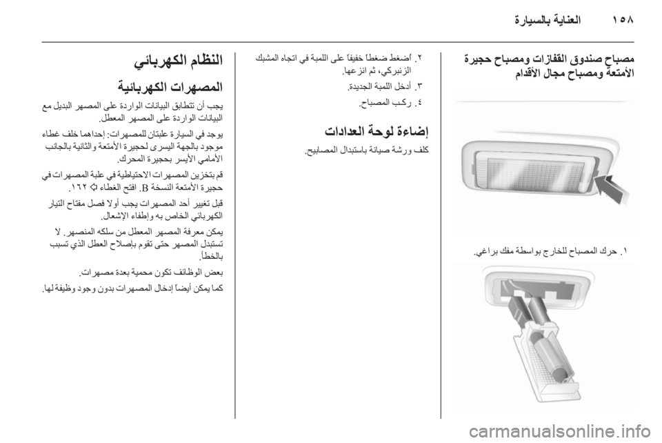 OPEL ASTRA H 2014  دليل التشغيل ١٥٨