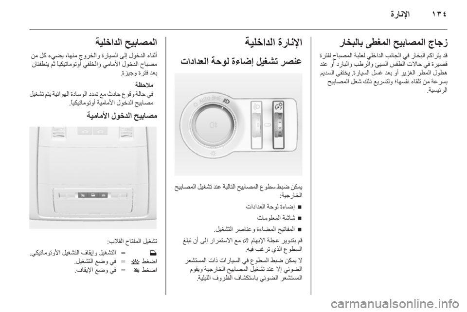 OPEL ASTRA J 2014  دليل التشغيل ١٣٤