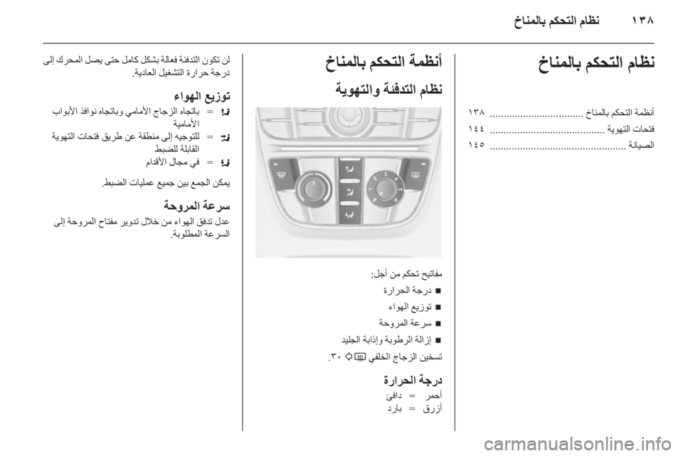 OPEL ASTRA J 2014  دليل التشغيل ١٣٨