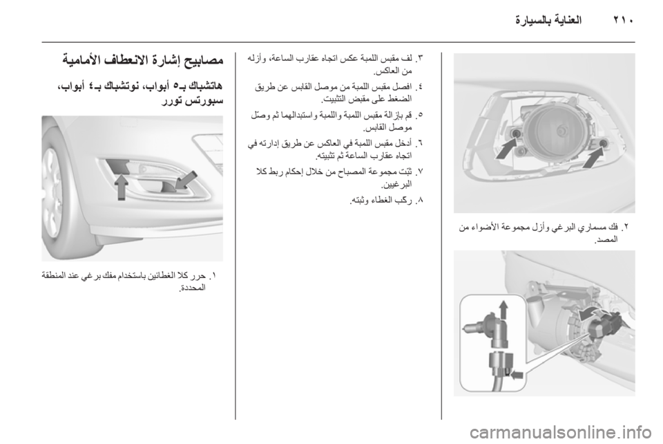 OPEL ASTRA J 2014  دليل التشغيل ٢١٠