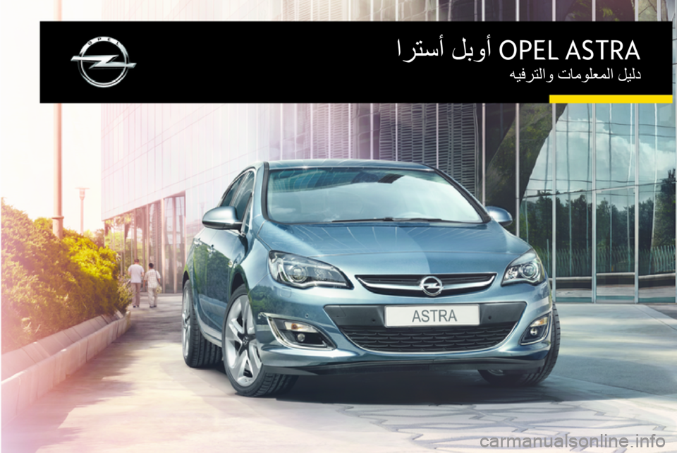 OPEL ASTRA J 2015.5  دليل المعلومات والترفيه OPEL ASTRA