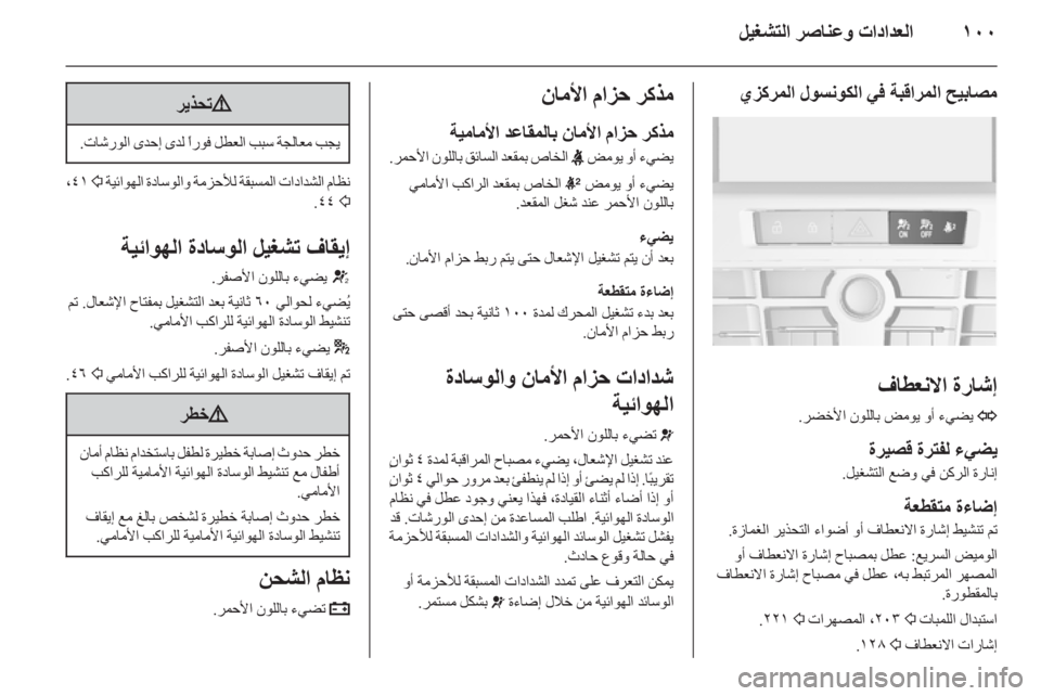 OPEL ASTRA J 2015.75  دليل التشغيل ١٠٠