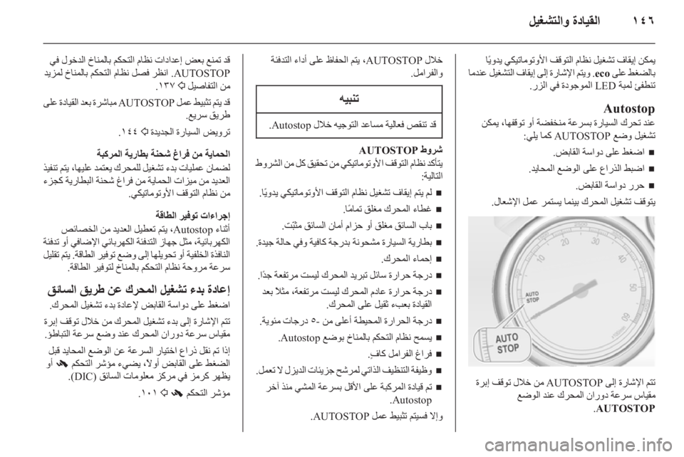 OPEL ASTRA J 2015.75  دليل التشغيل ١٤٦