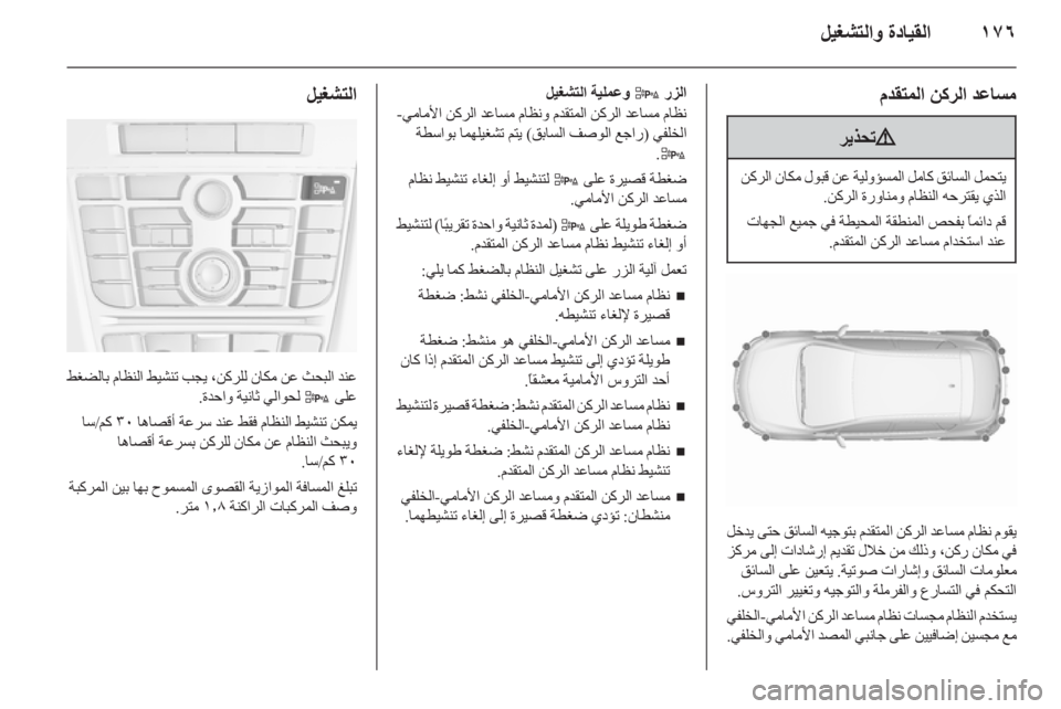 OPEL ASTRA J 2015.75  دليل التشغيل ١٧٦