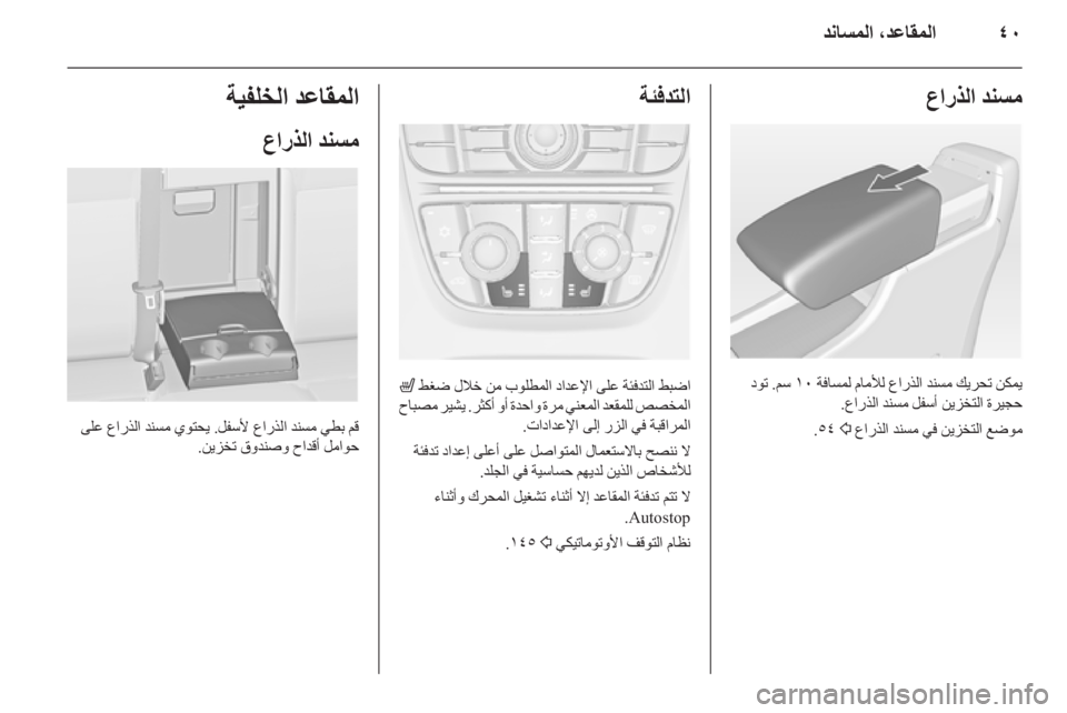 OPEL ASTRA J 2015.75  دليل التشغيل ٤٠