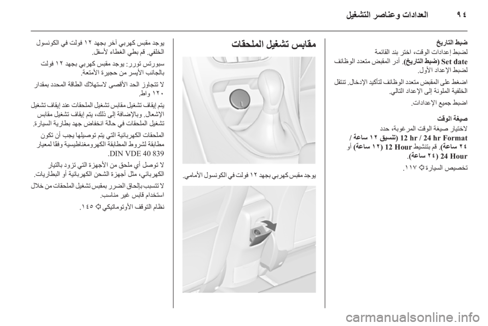 OPEL ASTRA J 2015.75  دليل التشغيل ٩٤