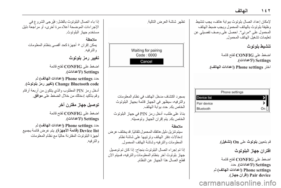 OPEL ASTRA J 2016  دليل المعلومات والترفيه ١٤٢