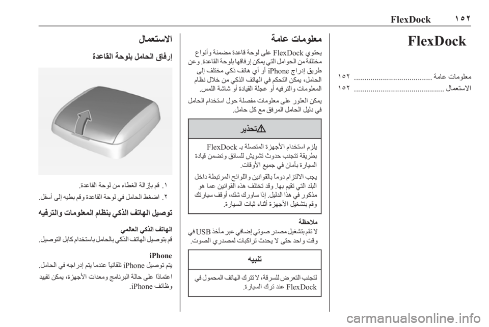OPEL ASTRA J 2016  دليل المعلومات والترفيه ١٥٢FlexDockFlexDock