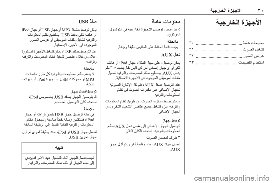 OPEL ASTRA J 2016  دليل المعلومات والترفيه ٣٠
