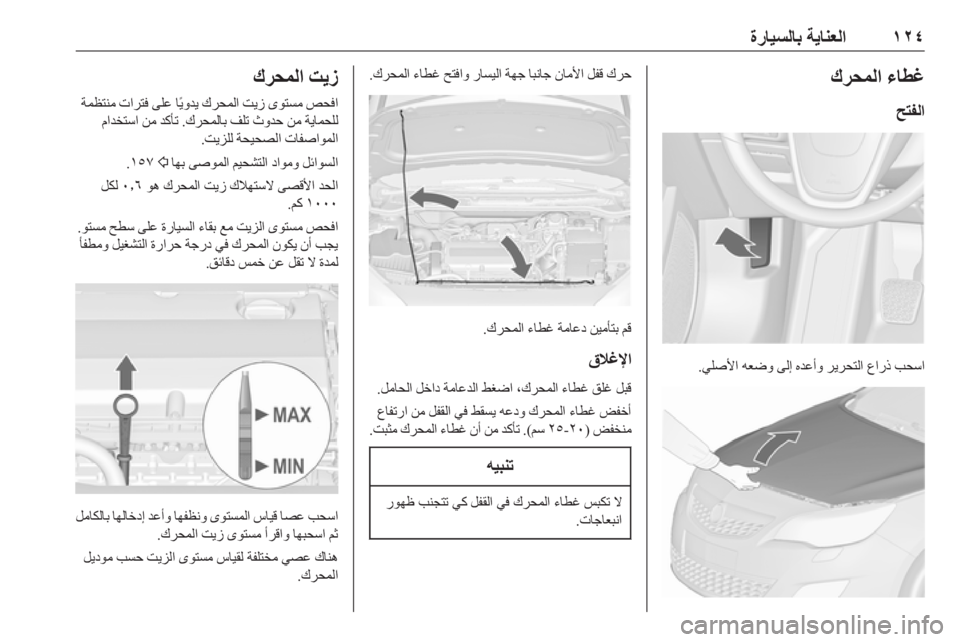 OPEL ASTRA J 2019  دليل التشغيل ١٢٤