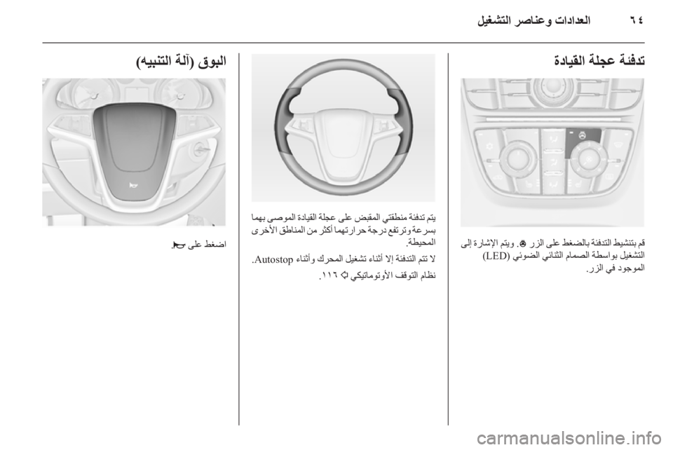 OPEL ASTRA J GTC 2012.5 دليل التشغيل OPEL ASTRA J GTC 2012.5 دليل التشغيل