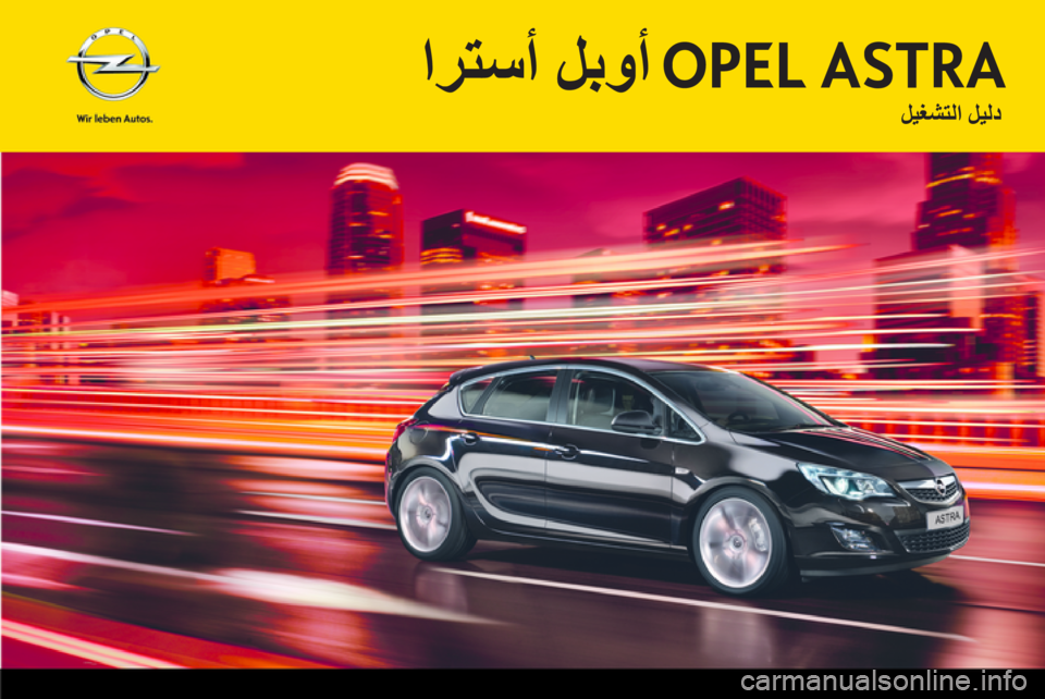 OPEL ASTRA J HB5 & ST 2012.5 دليل التشغيل OPEL ASTRA J HB5 & ST 2012.5 دليل التشغيل