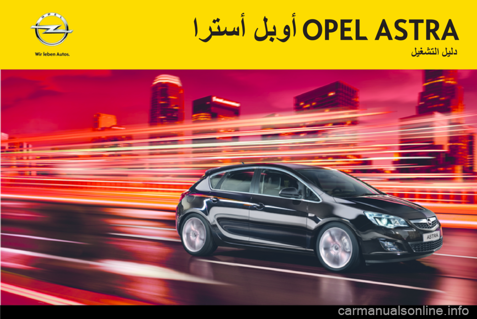 OPEL ASTRA J HB5 & ST 2012.5  دليل التشغيل 