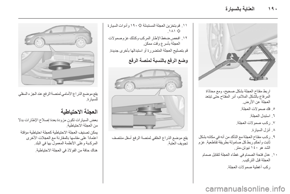 OPEL ASTRA J HB5 & ST 2012.5 دليل التشغيل OPEL ASTRA J HB5 & ST 2012.5 دليل التشغيل
