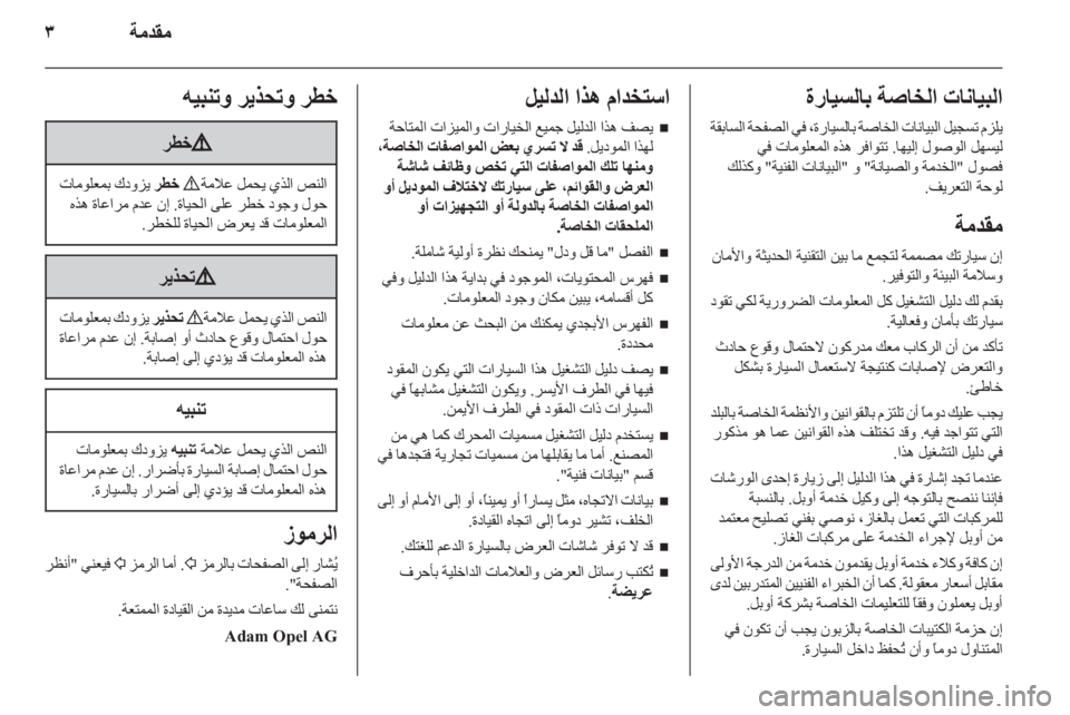 OPEL ASTRA J HB5 & ST 2012.5 دليل التشغيل OPEL ASTRA J HB5 & ST 2012.5 دليل التشغيل