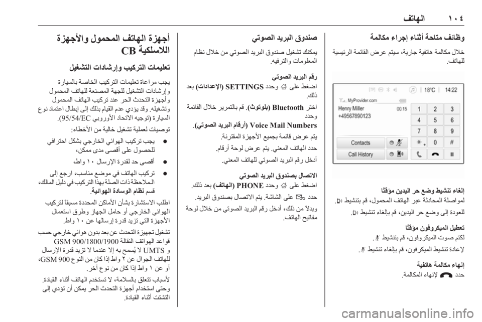 OPEL ASTRA K 2016  دليل المعلومات والترفيه ١٠٤