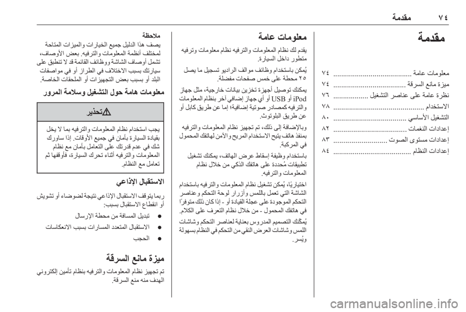 OPEL ASTRA K 2016  دليل المعلومات والترفيه ٧٤