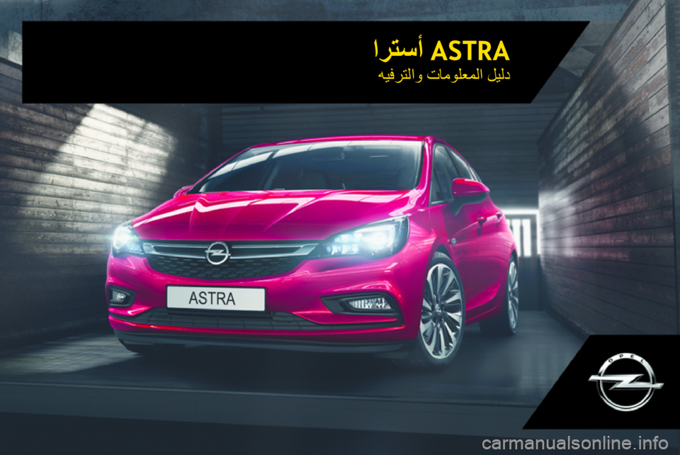 OPEL ASTRA K 2017  دليل المعلومات والترفيه ASTRA