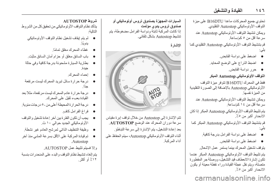 OPEL ASTRA K 2018.75  دليل التشغيل ١٤٦