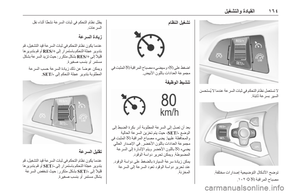 OPEL ASTRA K 2018.75  دليل التشغيل ١٦٤