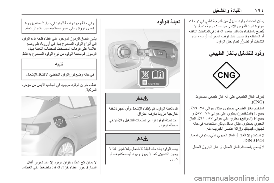 OPEL ASTRA K 2018.75  دليل التشغيل ١٩٤