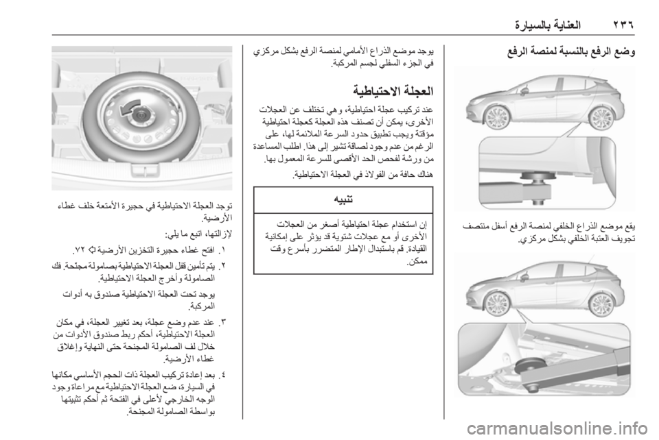 OPEL ASTRA K 2018.75  دليل التشغيل ٢٣٦