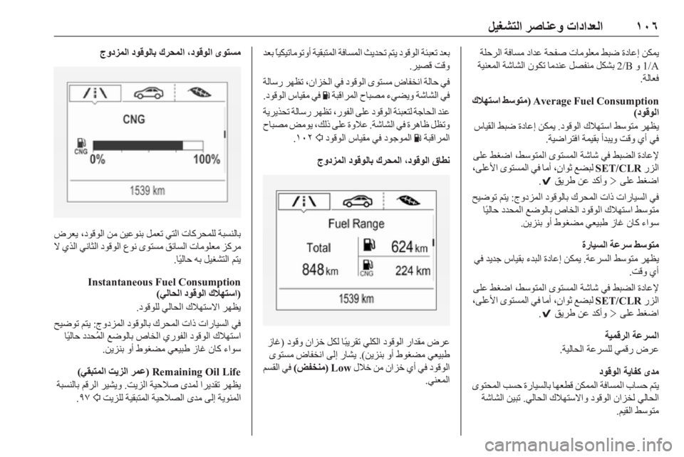OPEL ASTRA K 2019  دليل التشغيل ١٠٦