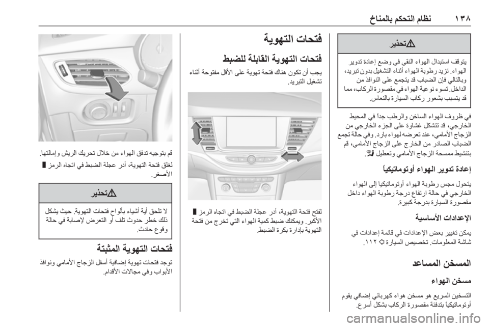 OPEL ASTRA K 2019  دليل التشغيل ١٣٨