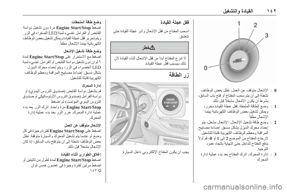 OPEL ASTRA K 2019  دليل التشغيل ١٤٢