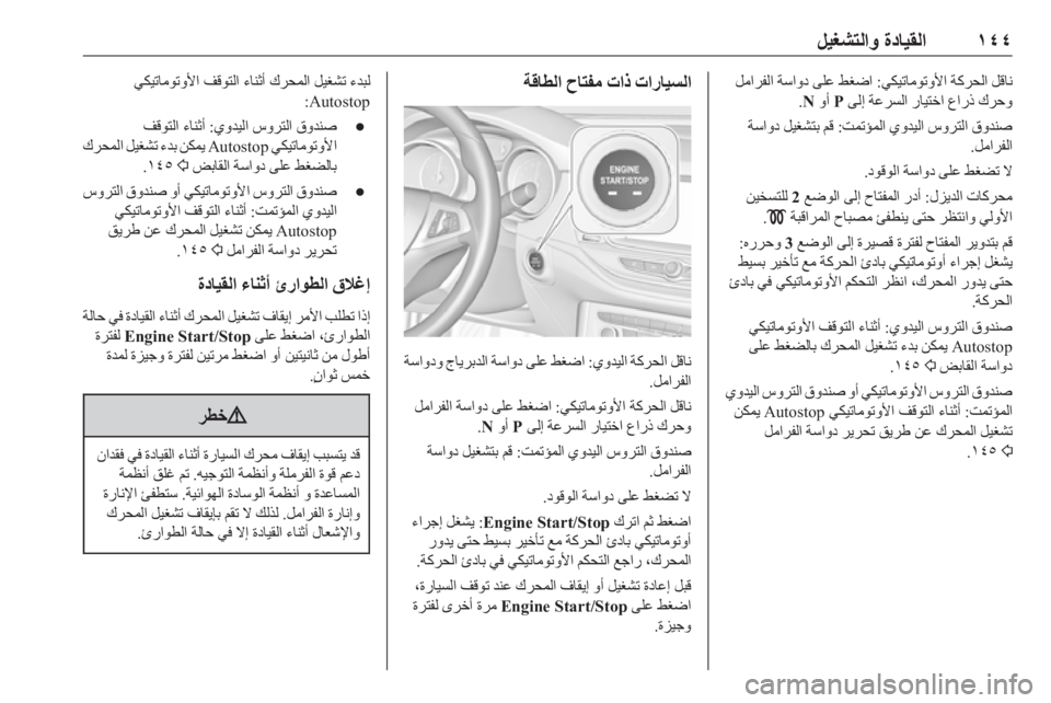 OPEL ASTRA K 2019  دليل التشغيل ١٤٤