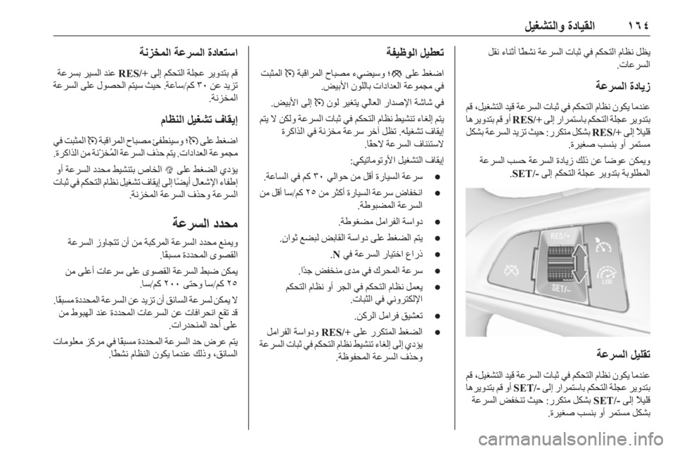 OPEL ASTRA K 2019  دليل التشغيل ١٦٤