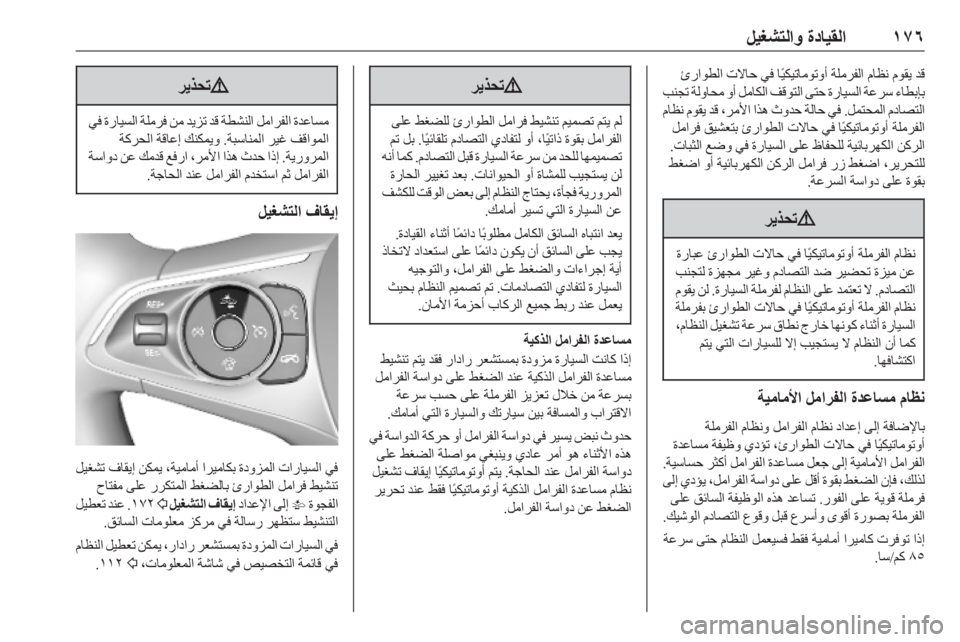 OPEL ASTRA K 2019  دليل التشغيل ١٧٦