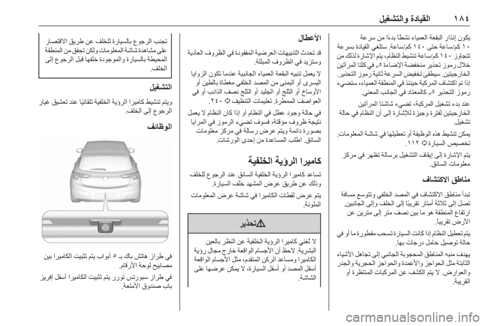 OPEL ASTRA K 2019  دليل التشغيل ١٨٤