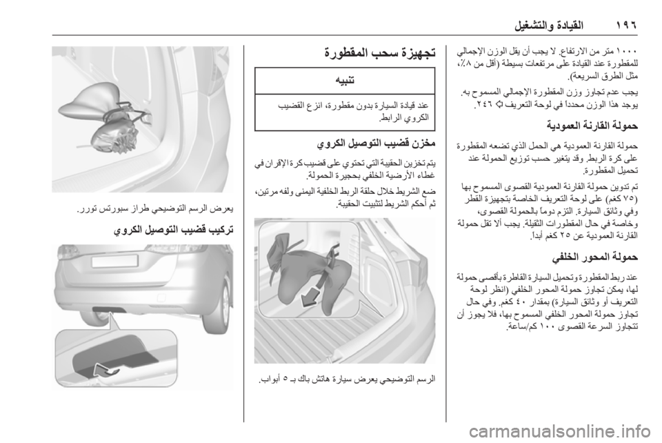 OPEL ASTRA K 2019  دليل التشغيل ١٩٦