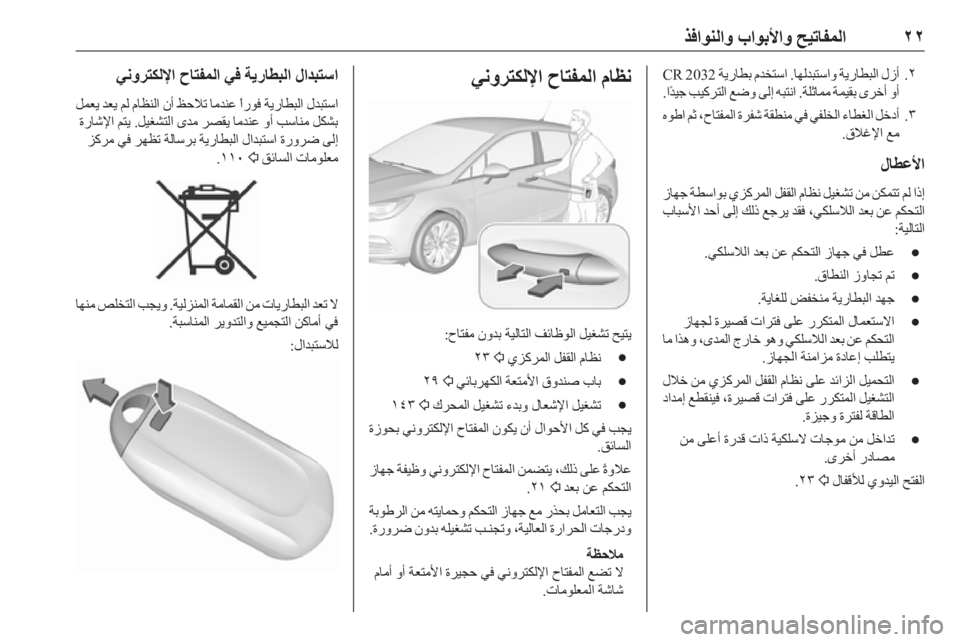 OPEL ASTRA K 2019  دليل التشغيل ٢٢
