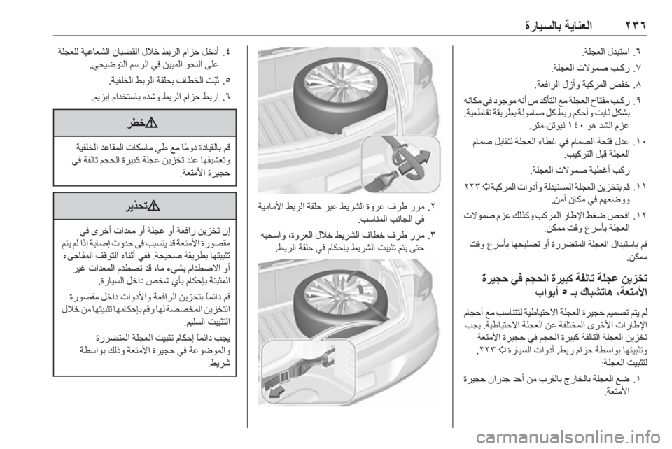 OPEL ASTRA K 2019  دليل التشغيل ٢٣٦