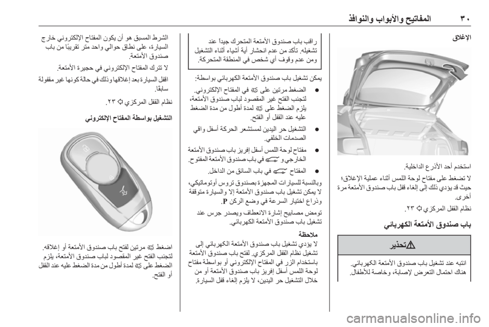 OPEL ASTRA K 2019  دليل التشغيل ٣٠