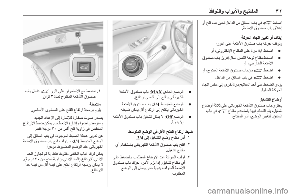 OPEL ASTRA K 2019  دليل التشغيل ٣٢
