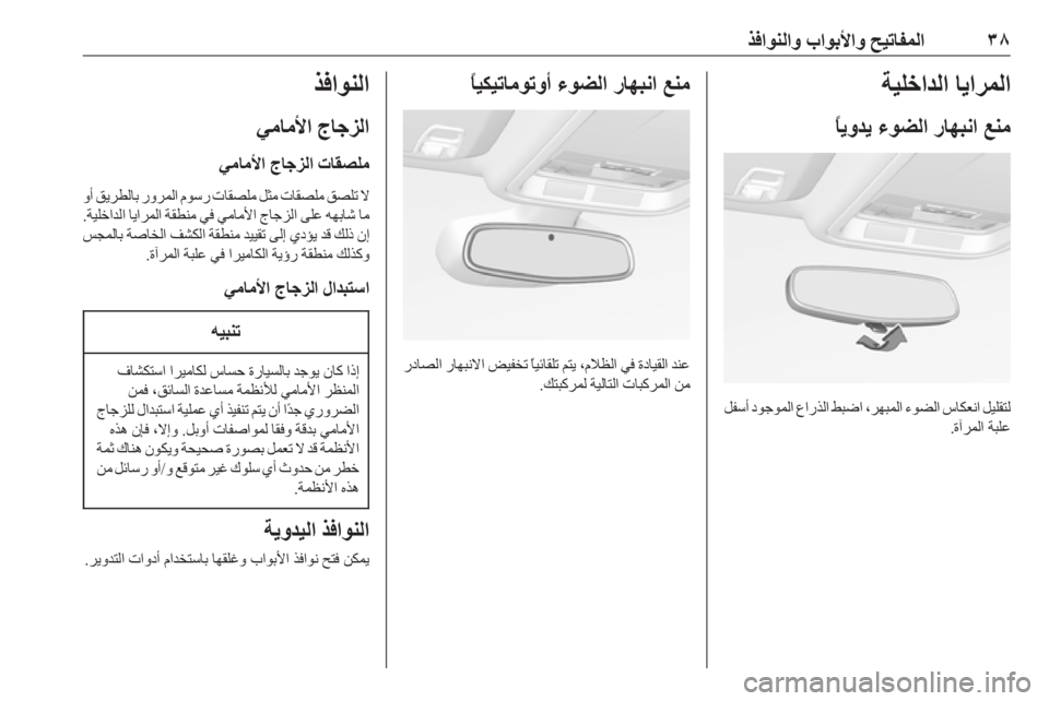 OPEL ASTRA K 2019  دليل التشغيل ٣٨
