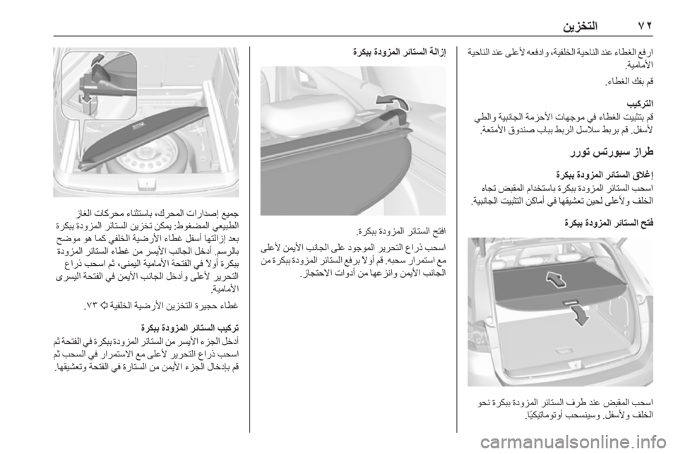 OPEL ASTRA K 2019  دليل التشغيل ٧٢