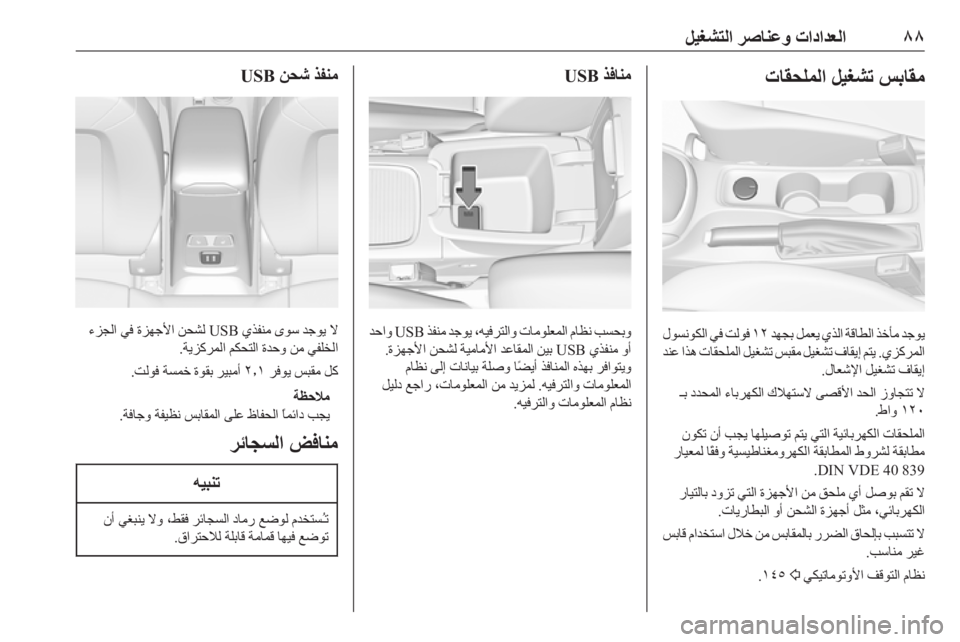 OPEL ASTRA K 2019  دليل التشغيل ٨٨